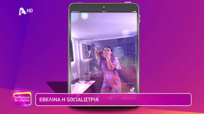 Εβελίνα η socialιστρια