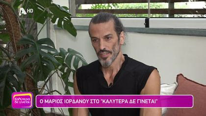 Μάριος Ιορδάνου