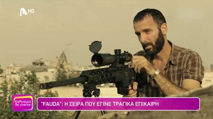 “Fauda”: Η σειρά που έγινε τραγικά επίκαιρη