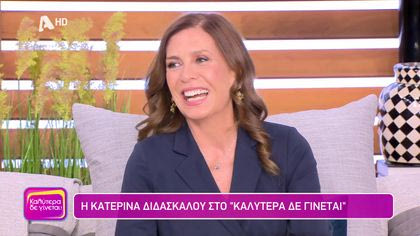 Κατερίνα Διδασκάλου