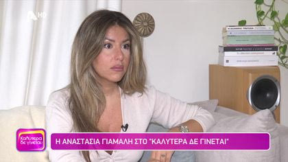 Αναστασία Γιάμαλη