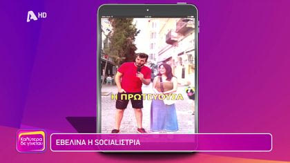 Εβελίνα η socialιστρια