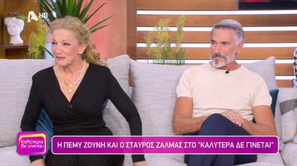 Πέμη Ζούνη και Σταύρος Ζαλμάς