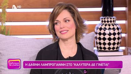 Δάφνη Λαμπρόγιαννη