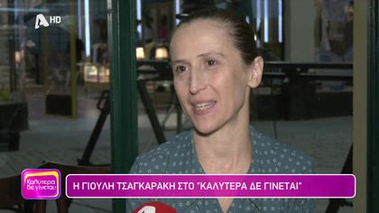 Γιούλη Τσαγκαράκη