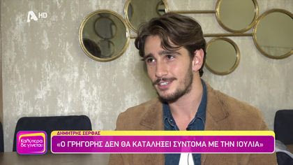 Δημήτρης Σέρφας