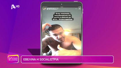 Εβελίνα η socialιστρια