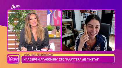 Η αδερφή Αγαθονίκη, Μένη Κωνσταντινίδου