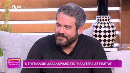 Πυγμαλίων Δαδακαρίδης