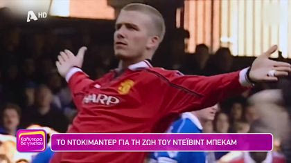 Το ντοκιμαντέρ για τη ζωή του Ντέιβιντ Μπέκαμ