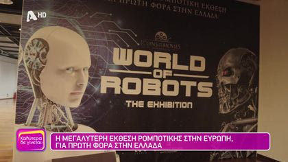 Η μεγαλύτερη έκθεση ρομποτικής στην Ευρώπη, για πρώτη φορά στην Ελλάδα