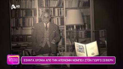 Εξήντα χρόνια από την απονομή Νόμπελ στον Γιώργο Σεφέρη