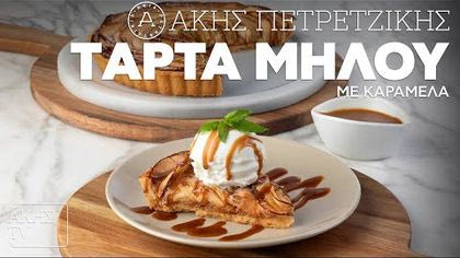 Τάρτα μήλου με καραμέλα