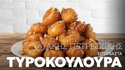 Σιροπιαστά τυροκούλουρα