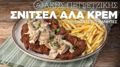 Σνίτσελ αλά κρεμ με πατάτες τηγανητές