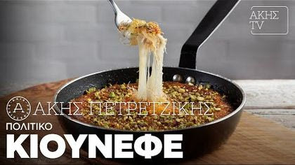 Πολίτικο κιουνεφέ