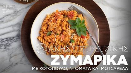 Ζυμαρικά με κοτόπουλο, ντομάτα και μοτσαρέλα