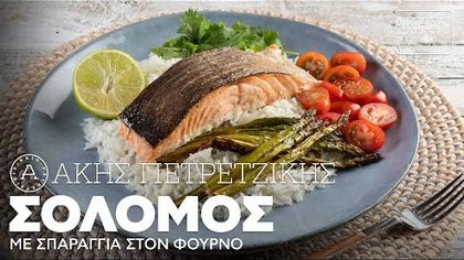 Σολομός με σπαράγγια στον φούρνο