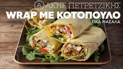 Wrap με κοτόπουλο Τίκα Μασάλα