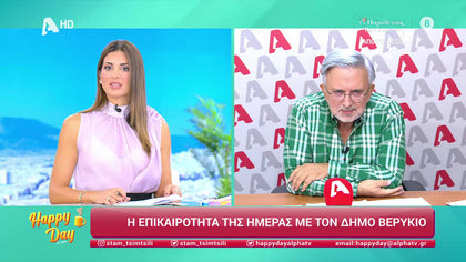 Η επικαιρότητα της ημέρας με τον Δήμο Βερύκιο