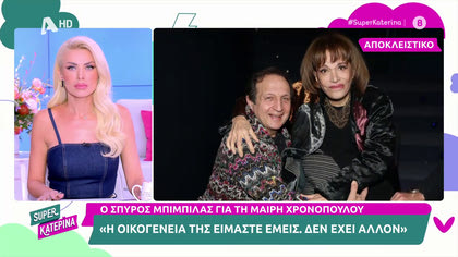 O Σπύρος Μπιμπίλας μιλά για την Μαίρη Χρονοπούλου