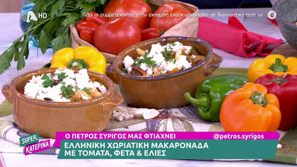 Ο Πέτρος Συρίγος μας ετοιμάζει χωριάτικη μακαρονάδα
