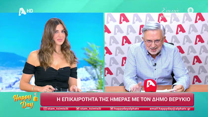 Η επικαιρότητα της ημέρας με τον Δήμο Βερύκιο