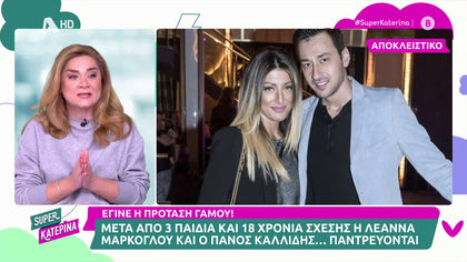 Πρόταση γάμου μετά από 13 χρόνια σχέσης και τρία παιδια. Ο Πάνος Καλλίδης έκανε πρόταση γάμου στην Λεάνα Μάρκογλου