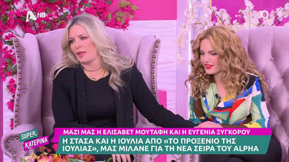 Μαζί μας οι πρωταγωνίστριες από το Προξενιό της Ιουλίας, Ελισάβετ Μουτάφη και Ευγενία Ξυγκόρου