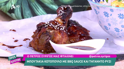 Ο Πέτρος Συρίγος μας ετοιμάζει μπουτάκια κοτόπουλο με ΒΒQ σώς και τηγανιτό ρύζι