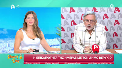 Η επικαιρότητα της ημέρας με τον Δήμο Βερύκιο