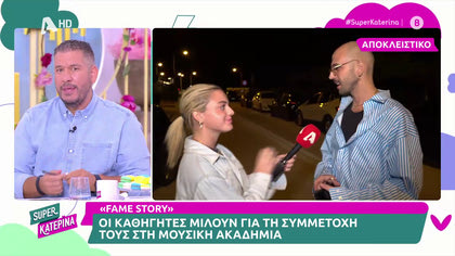 Οι καθηγητές της μουσικής Ακαδημίας μας μιλούν για τα πρώτα μαθήματα στα παιδιά και τις εντάσεις