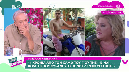 Συγκλονίζει η Μπέλα Κυδωνάκη 11 χρόνια μετά τον χαμό του γιου της