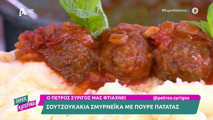 Ο Πέτρος Συρίγος μας ετοιμάζει Σουτζουκάκια Σμυρνέικα με πουρέ