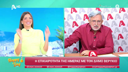 Η επικαιρότητα της ημέρας με τον Δήμο Βερύκιο