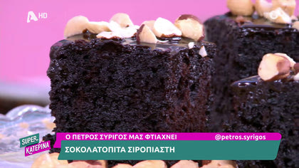 Ο Πέτρος Συρίγος μας ετοιμάζει Σιροπιαστή Σοκολατόπιτα
