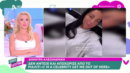 Εκτός celebrity η Δήμητρα Αλεξανδράκη. Αποχώρησε οικειοθελώς