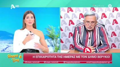 Η επικαιρότητα της ημέρας με τον Δήμο Βερύκιο