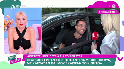 Ο Φίπστερ μιλά για την περιπέτεια που πέρασε και του έκλεψαν το κινητό