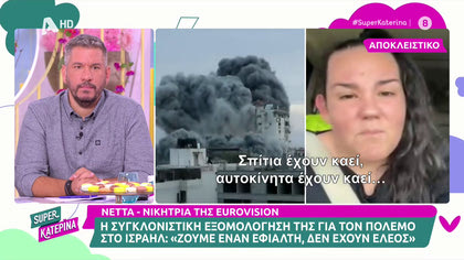Η Νέτα μιλά αποκλειστικά στην εκπομπή μας για τον πόλεμο στο Ισραήλ. Ξεσπά σε κλάματα την στιγμή που μας περιγράφει όσα έχει βιώσει