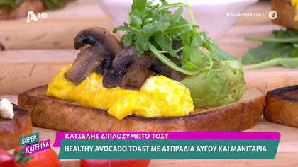 Ο Πέτρος Συρίγος μας ετοιμάζει  Healthy Avocado Toast με ασπράδια αυγού και μανιτάρια