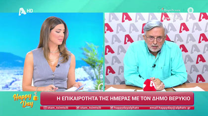 Η επικαιρότητα της ημέρας με τον Δήμο Βερύκιο