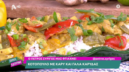Ο Πέτρος Συρίγος μας ετοιμάζει  κοτόπουλο με κάρυ και γάλα καρύδας