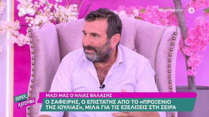 Μαζί μας ο Ηλίας Βαλάσης, ο Ζαφείρης από το προξενιό της Ιουλίας