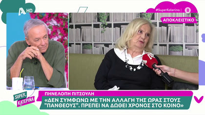 Η Πηνελόπη Πιτσούλη μιλά για τους Πανθέους και την ενδεχόμενη αλλαγή ώρας