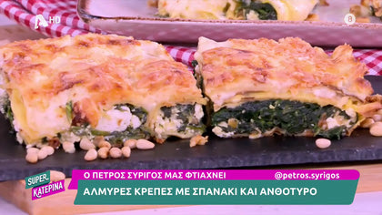 Ο Πέτρος Συρίγος μας ετοιμάζει  αλμυρές κρέπες με σπανάκι