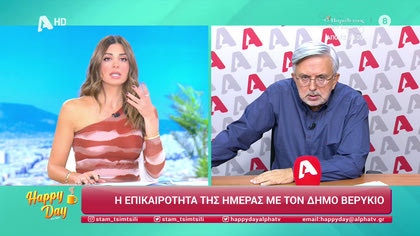 Η επικαιρότητα της ημέρας με τον Δήμο Βερύκιο