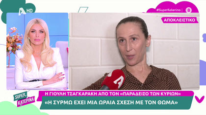 Η Γιούλη Τσαγκαράκη μας μιλά για τον Παράδεισο των Κυριών