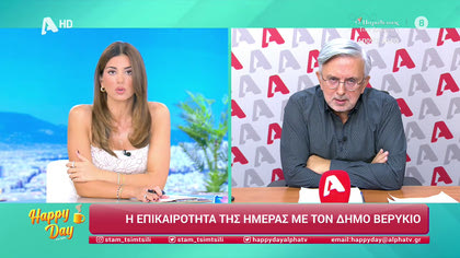 Η επικαιρότητα της ημέρας με τον Δήμο Βερύκιο