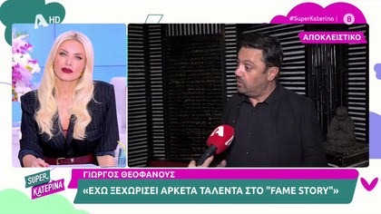 Ο Γιώργος Θεοφάνους μιλά για την είσοδο του στο Fame Story